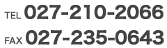 TEL 027-210-2066/FAX 027-235-0643