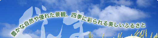 豊かな自然や優れた景観、四季に彩られる美しいふるさと「ぐんま」
