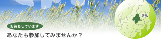 あなたも参加してみませんか?お待ちしています